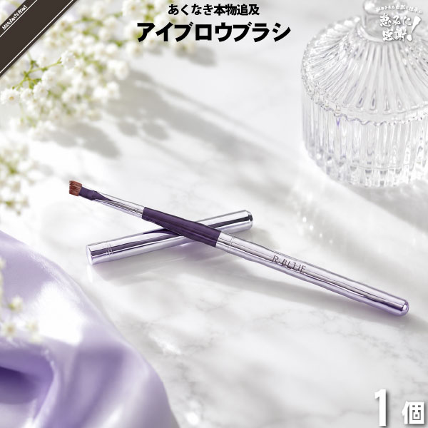 【お手軽】レクティ アールブルー アイブロウブラシ （）【送料無料】