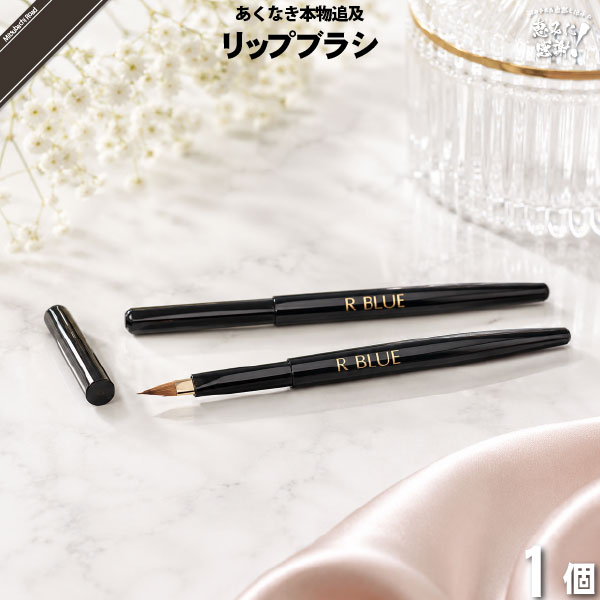 【お手軽】レクティ アールブルー リップブラシ （）【送料無料】