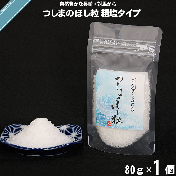 【お手軽】つしまのほし粒 粗塩タイプ （80g）【送料無料】