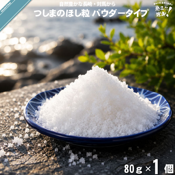 【お手軽】つしまのほし粒 パウダータイプ （80g）【送料無料】