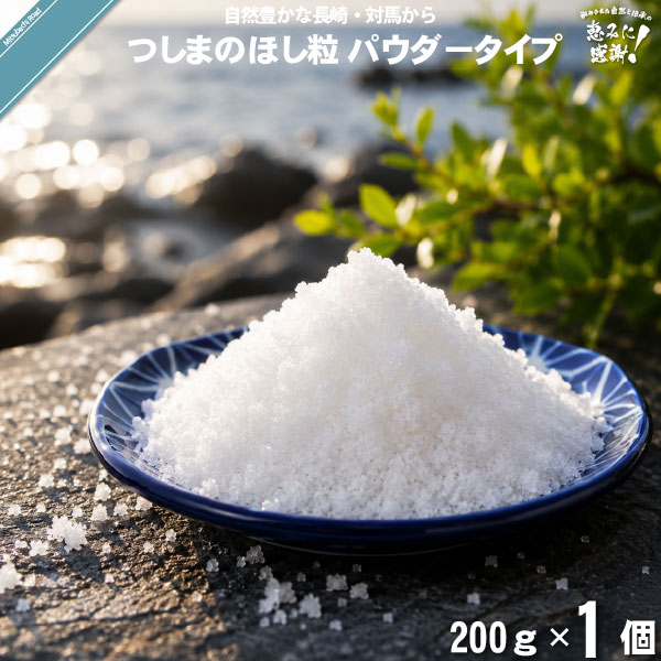 【お手軽】つしまのほし粒 パウダータイプ （200g）【送料無料】