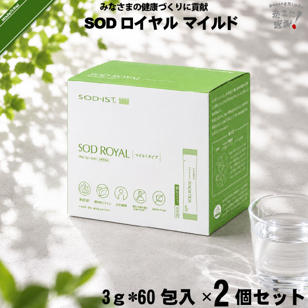 【2個セット】 SODロイヤル マイルドタイプ （3g×60包入）【送料無料】