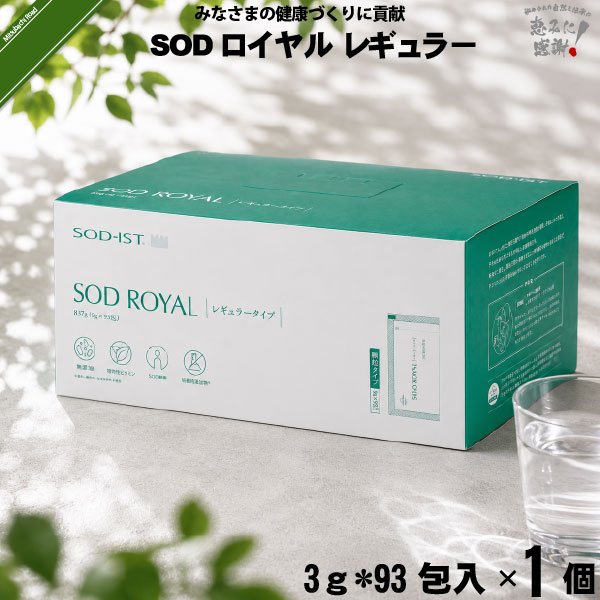 SODロイヤル レギュラータイプ （9g×93包入）【送料無料】