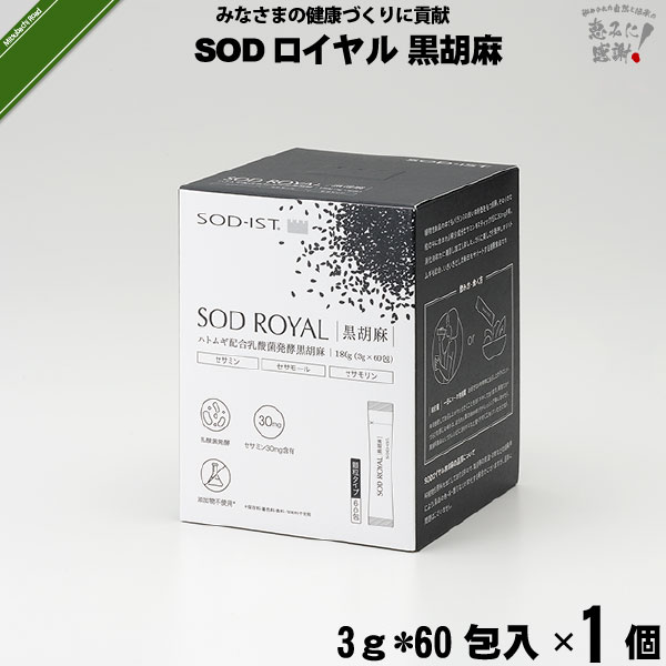 SODロイヤル ハトムギ配合 乳酸菌発酵 黒胡麻 （3g×60包入）【送料無料】