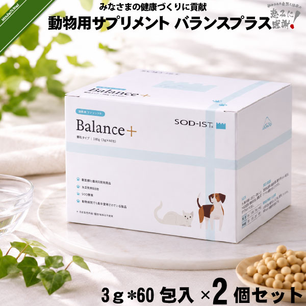 【2個セット】 動物用サプリメント バランスプラス （3g×60包入）【送料無料】