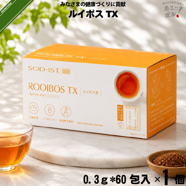 ルイボスTX （0.3g×60包入）【送料無料】