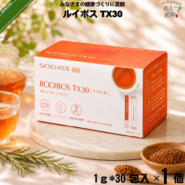 ルイボスTX30  ルイボスエキス濃縮タイプ （1g×30包入）【送料無料】