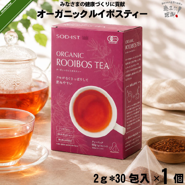 【お手軽】 オーガニック ルイボスティー ティーバッグタイプ （2g×30包入）【送料無料】