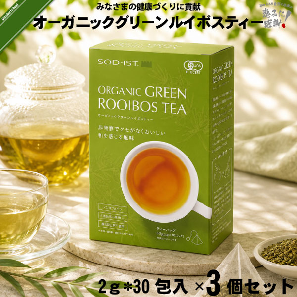 【3個セット】 オーガニック グリーンルイボスティー ティーバッグタイプ （2g×30包入）【送料無料】