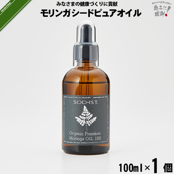 Organic Premium Moringa OIL100 モリンガシードピュアオイル （100ml）【送料無料】