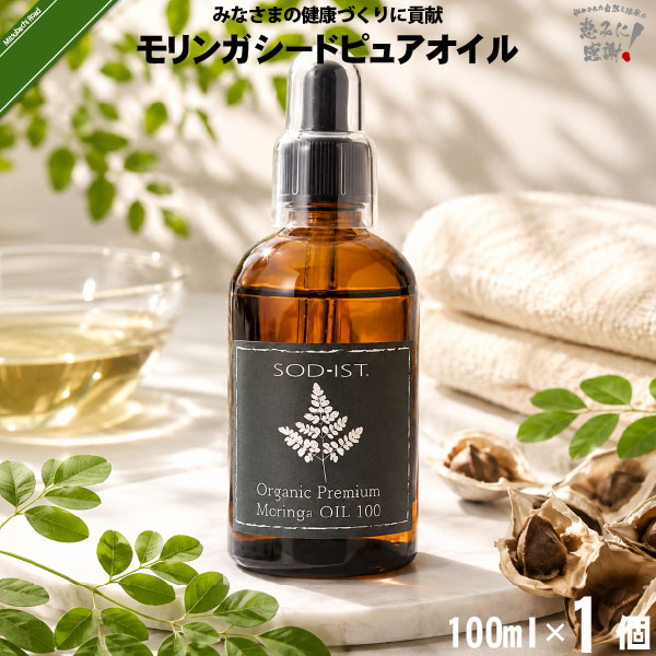 Organic Premium Moringa OIL100 モリンガシードピュアオイル （100ml）【送料無料】