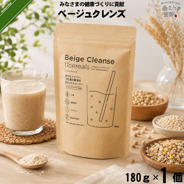 Beige Cleanse 17cereals ベージュクレンズ （180g）【送料無料】