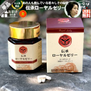 伝承ローヤルゼリー（約1ヵ月分/120球）【送料無料】