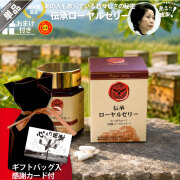 【ギフトバッグ入 / 感謝カード付】伝承ローヤルゼリー（約1ヵ月分/120球）【送料無料】