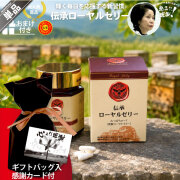 【ギフトバッグ入 / 感謝カード付】伝承ローヤルゼリー（約1ヵ月分/120球）【送料無料】