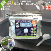 ＜定期購入＞魔女っ粉 洗濯補助洗浄剤（150g）【送料無料】