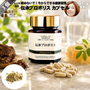 【3個セット】伝承プロポリス（約1ヵ月分/120球）【送料無料】