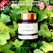 【初回 お試し】伝承プロポリス（約1ヵ月分/120球）【送料無料】