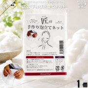【お手軽 300円】 匠の手作り 泡立てネット （90×140mm）【送料無料】