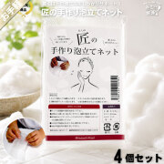 【お手軽 / 4個セット】 匠の手作り 泡立てネット （90×140mm）【送料無料】【1000円】