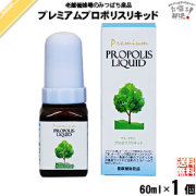 プレミアムプロポリスリキッド（60ml）【送料無料】