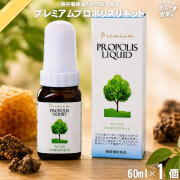 プレミアムプロポリスリキッド（60ml）【送料無料】