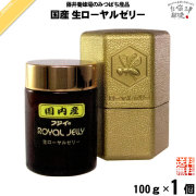 国産 生ローヤルゼリー （100g）【送料無料】