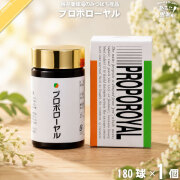 プロポローヤル（180球）【送料無料】