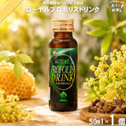 ローヤルプロポリスドリンク（50ml）【5250円以上で送料無料】