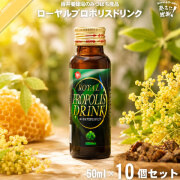 【10本セット】ローヤルプロポリスドリンク（50ml）【送料無料】