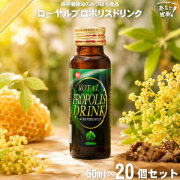 【20本セット】ローヤルプロポリスドリンク（50ml）【送料無料】