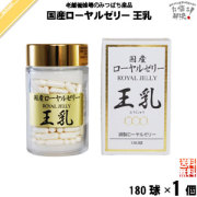 国産 ローヤルゼリー （180球）【送料無料】