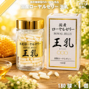 国産 ローヤルゼリー （180球）【送料無料】