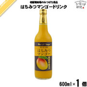 はちみつ マンゴー （600ml）【5250円以上で送料無料】