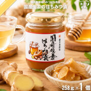 国産生姜のはちみつ漬 （258g）【5250円以上で送料無料】