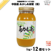 【12個セット】中国産アカシアはちみつ 瓶入（1kg）【送料無料】