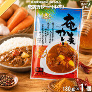 奄美カレー 中辛 フレークタイプ（180g）【5250円以上で送料無料】