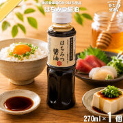 はちみつ醤油（270ml）【5250円以上で送料無料】