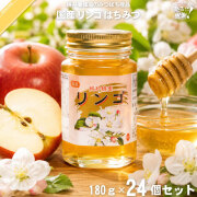【24個セット】国産リンゴはちみつ 瓶入 （180g）【送料無料】