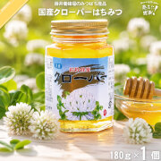 国産クローバーはちみつ 瓶入 （180g）【5250円以上で送料無料】