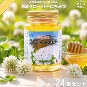 【24個セット】国産クローバーはちみつ 瓶入 （180g）【送料無料】
