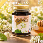 国産ソバはちみつ 瓶入 （180g）【5250円以上で送料無料】