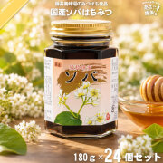 【24個セット】国産ソバはちみつ 瓶入 （180g）【送料無料】