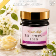 台湾産 生ローヤルゼリー （250g）【送料無料】