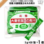 【お手軽】コダマ健康食品 大麦若葉エキスの青汁【抹茶入】【3g×30スティック】 （90g）【送料無料】