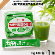 【お手軽】コダマ健康食品 大麦若葉エキスの青汁【抹茶入】【3g×30スティック】 （90g）【送料無料】