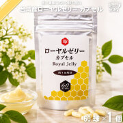 台湾産 ローヤルゼリー カプセル （60球）【5250円以上で送料無料】