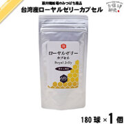 台湾産 ローヤルゼリー カプセル （180球）【送料無料】