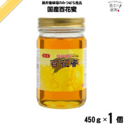 国産百花蜜 瓶入 （450g）【5250円以上で送料無料】