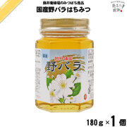 国産野バラはちみつ 瓶入 （180g）【5250円以上で送料無料】